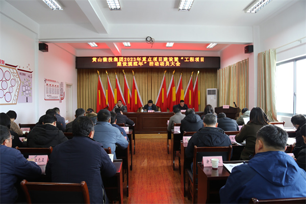2月14日，星空体育·(中国)官方网站-登录入口2023年重点项目建设暨“工程项目建设规范年”活动动员大会.jpg